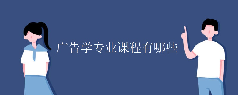 廣告學(xué)專業(yè)課程有哪些