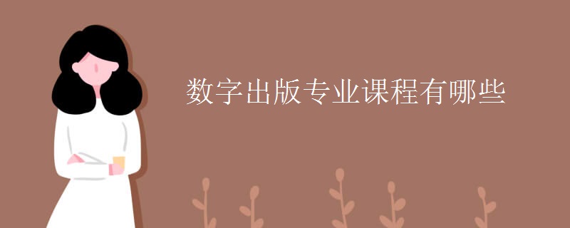 數(shù)字出版專(zhuān)業(yè)課程有哪些