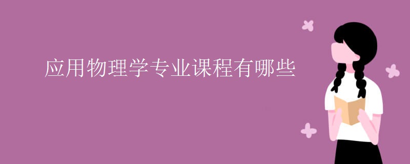 應(yīng)用物理學(xué)專業(yè)課程有哪些