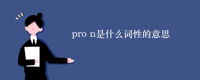 pro n是什么詞性的意思