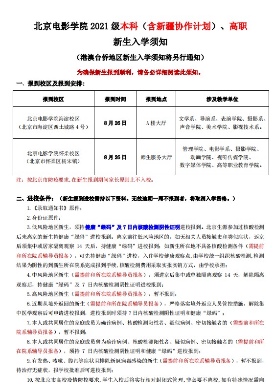 2021年北京電影學(xué)院迎新系統(tǒng) 報(bào)到流程及入學(xué)須知