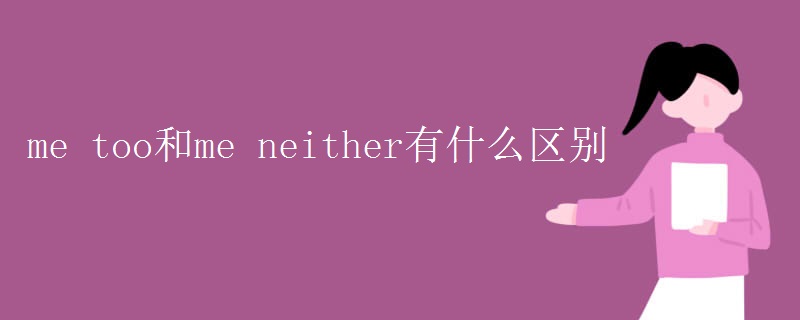 me too和me neither有什么區(qū)別