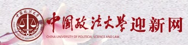 2021年中國政法大學(xué)迎新系統(tǒng)入口