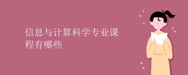 信息與計(jì)算科學(xué)專業(yè)課程有哪些