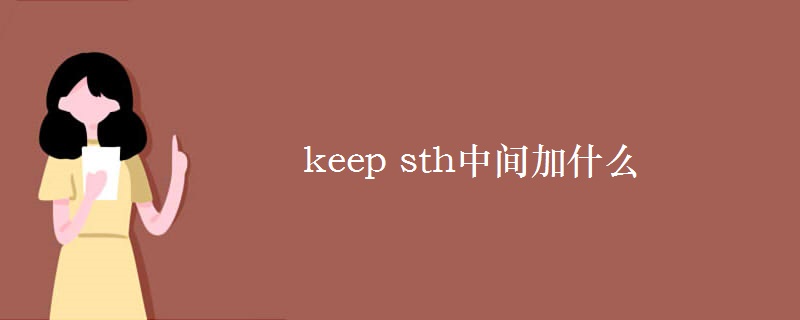 keep sth中間加什么