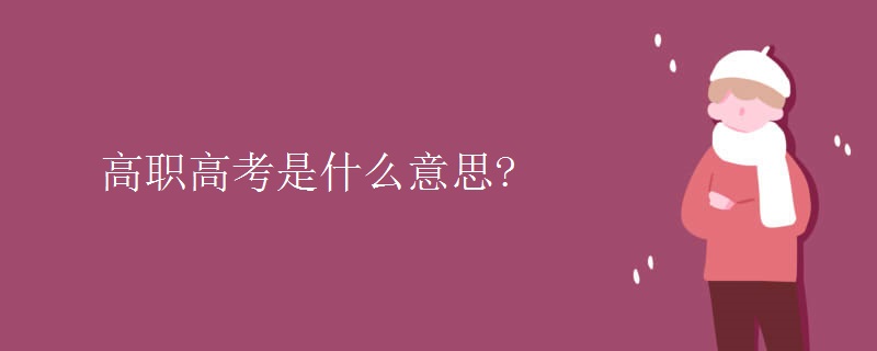 高職高考是什么意思?