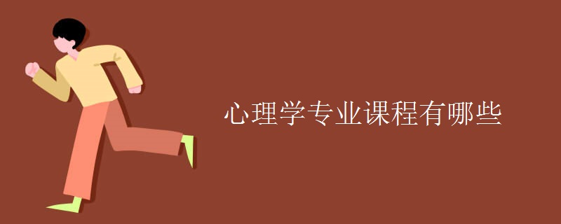 心理學(xué)專業(yè)課程有哪些