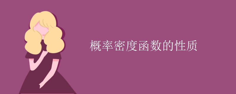 概率密度函數(shù)的性質(zhì)