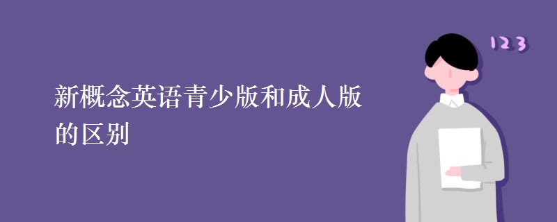 新概念英語青少版和成人版的區(qū)別