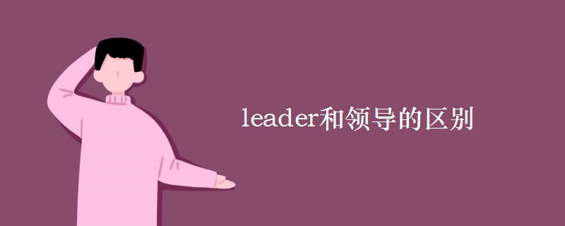 leader和領(lǐng)導(dǎo)的區(qū)別