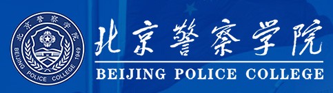 2021年北京警察學院迎新系統(tǒng)入口