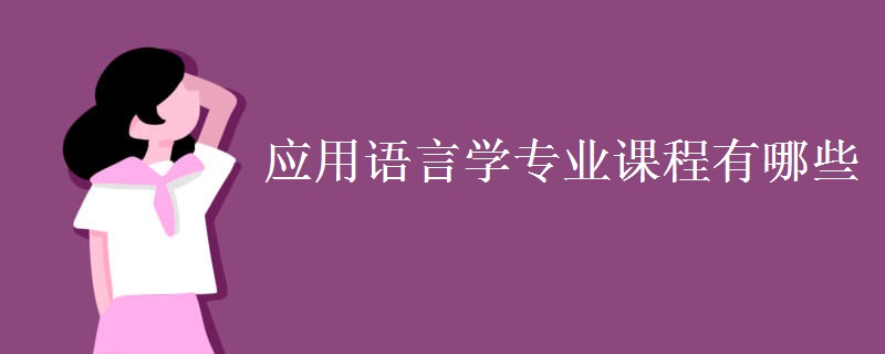 應(yīng)用語言學(xué)專業(yè)課程有哪些