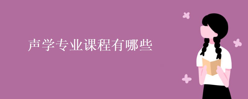 聲學專業(yè)課程有哪些