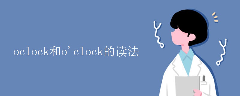 oclock和o'clock的讀法