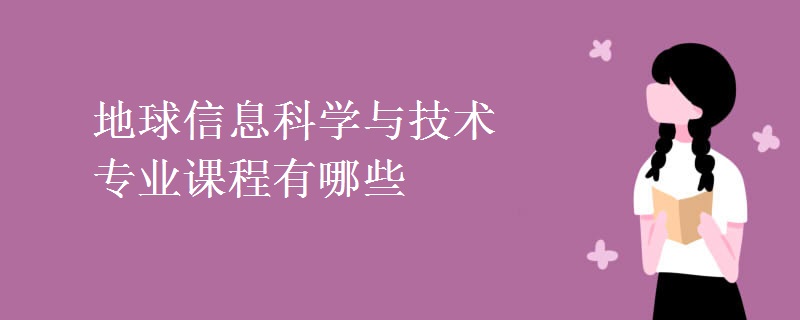 地球信息科學(xué)與技術(shù)專(zhuān)業(yè)課程有哪些