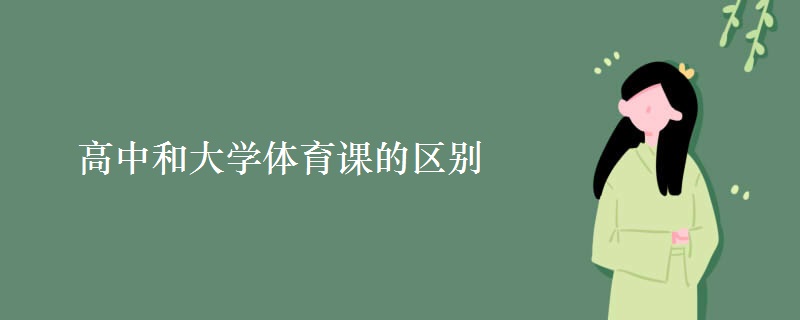 高中和大學(xué)體育課的區(qū)別