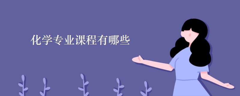 化學(xué)專業(yè)課程有哪些