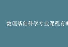 教育資訊：數(shù)理基礎(chǔ)科學(xué)專業(yè)課程有哪些