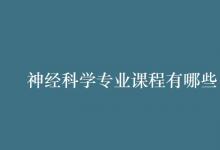 教育資訊：神經(jīng)科學(xué)專(zhuān)業(yè)課程有哪些