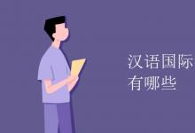 教育資訊：漢語國際教育專業(yè)課程有哪些