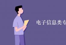 教育資訊：電子信息類專業(yè)就業(yè)前景如何