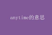 教育資訊：anytime的意思