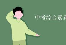 中考快訊：中考綜合素質(zhì)評價是什么意思