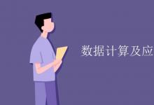 教育資訊：數(shù)據(jù)計算及應(yīng)用專業(yè)課程有哪些