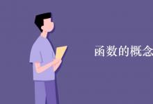 教育資訊：函數(shù)的概念及表示方法