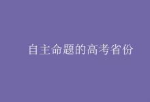 教育資訊：自主命題的高考省份