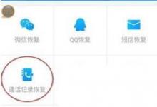 日常生活：如何恢復(fù)手機通話記錄