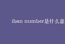 教育資訊：iban number是什么意思