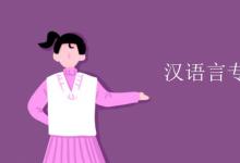 教育資訊：漢語(yǔ)言專業(yè)課程有哪些