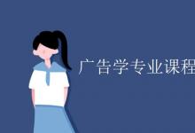 教育資訊：廣告學(xué)專業(yè)課程有哪些