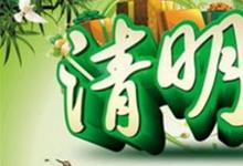 日常生活：清明節(jié)有什么風俗和傳統(tǒng)