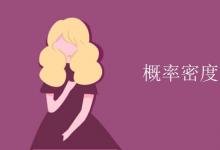 教育資訊：概率密度函數(shù)的性質(zhì)