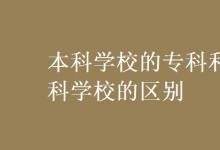 教育資訊：本科學(xué)校的?？坪蛯？茖W(xué)校的區(qū)別