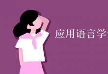 教育資訊：應(yīng)用語言學(xué)專業(yè)課程有哪些