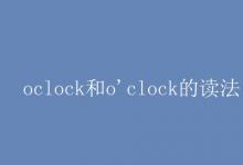 教育資訊：oclock和o'clock的讀法