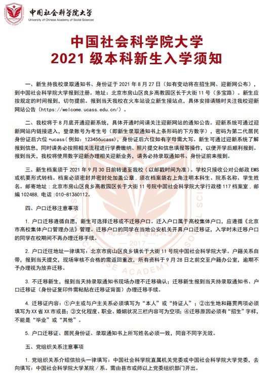 2021年中國社會科學院大學迎新系統(tǒng) 報到流程及入學須知