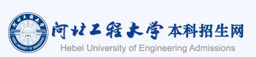 2021年河北工程大學(xué)迎新系統(tǒng)入口