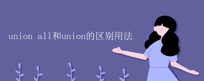 union all和union的區(qū)別用法