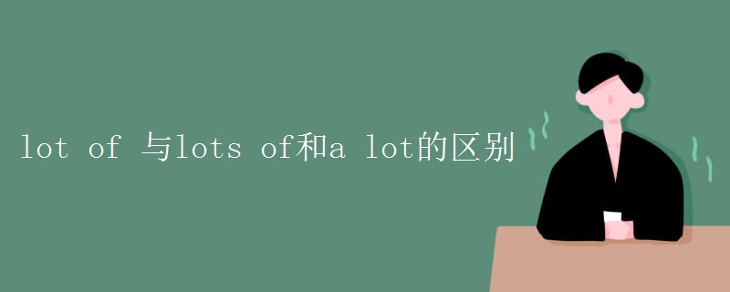 lot of 與lots of和a lot的區(qū)別