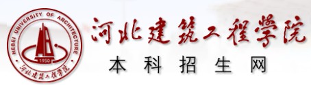 2021年河北建筑工程學(xué)院迎新系統(tǒng)入口