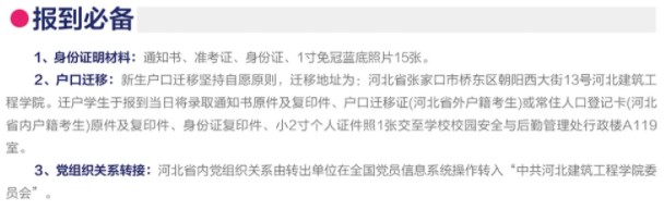 2021年河北建筑工程學(xué)院迎新系統(tǒng) 報(bào)到流程及入學(xué)須知