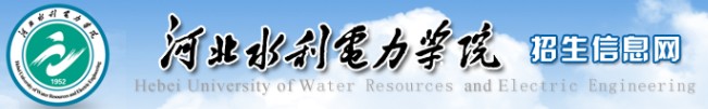 2021年河北水利電力學(xué)院迎新系統(tǒng)入口