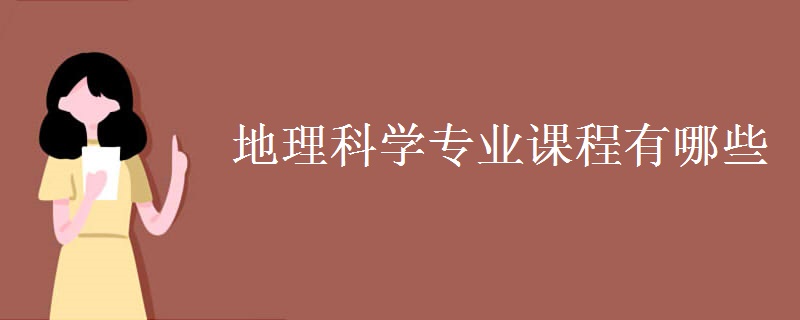 地理科學(xué)專業(yè)課程有哪些