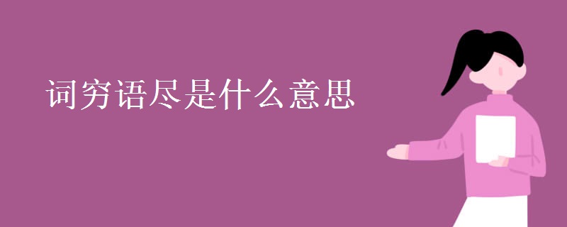 詞窮語盡是什么意思