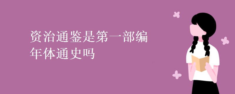 資治通鑒是第一部編年體通史嗎