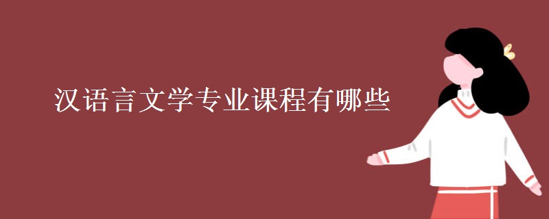 漢語言文學(xué)專業(yè)課程有哪些